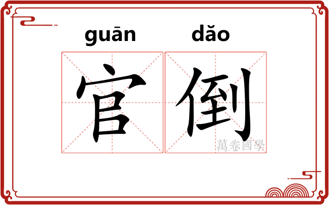 官倒