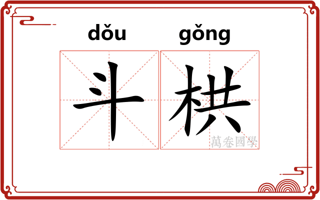 斗栱 斗栱