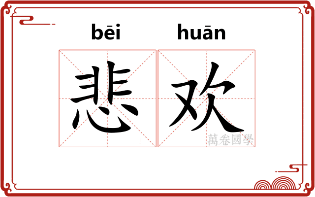 悲欢