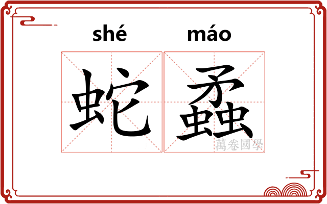 蛇蟊