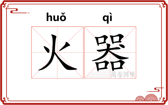 火器