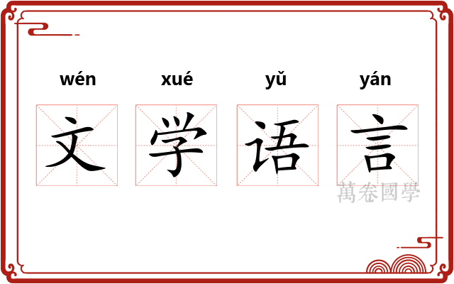 文学语言