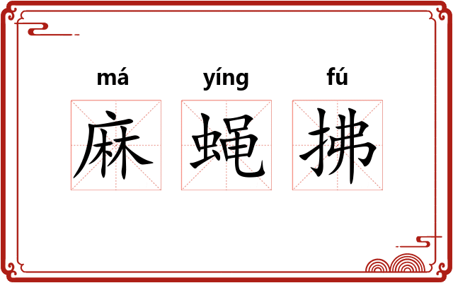 麻蝇拂