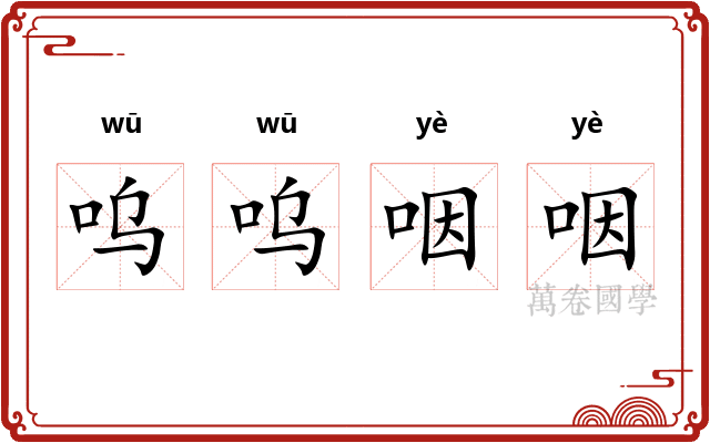 呜呜咽咽 呜呜咽咽