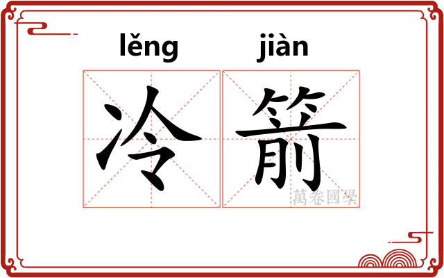 冷箭