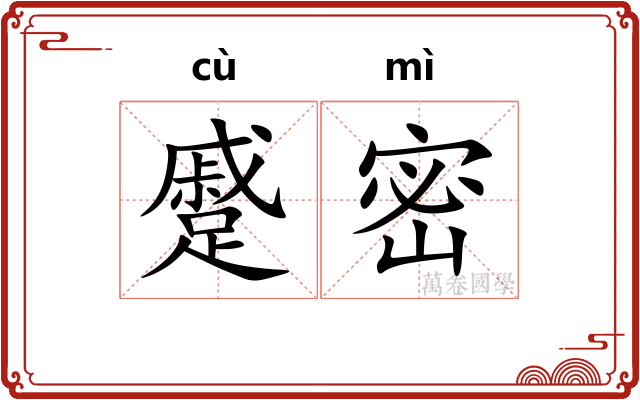 蹙密