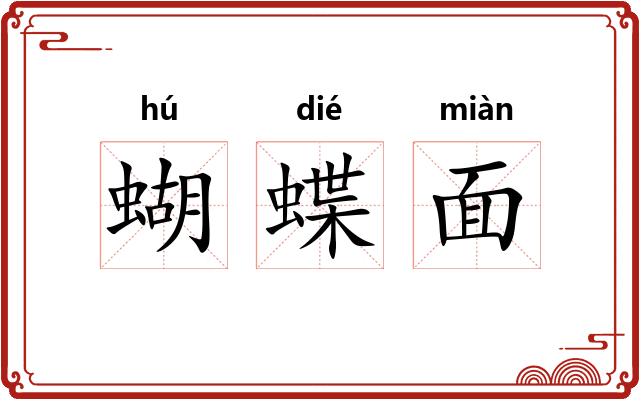 蝴蝶面
