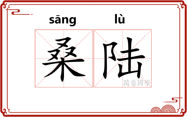 桑陆