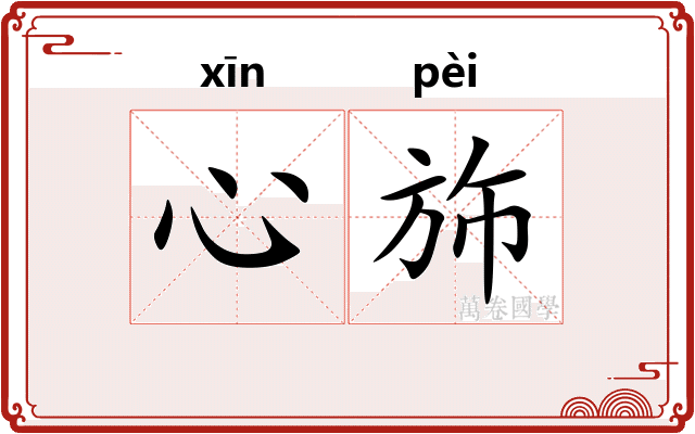 心斾