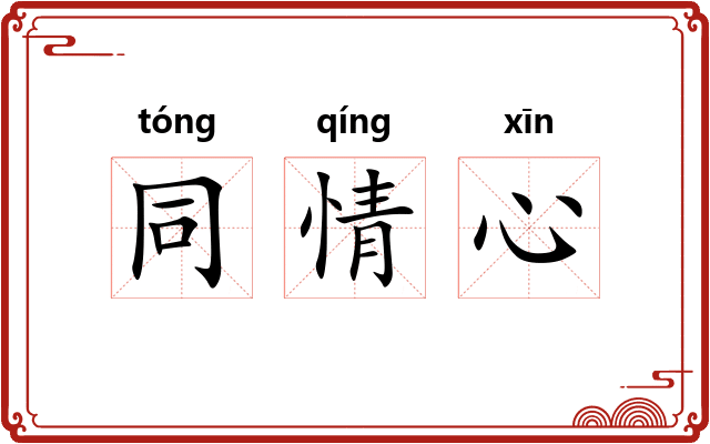 同情心
