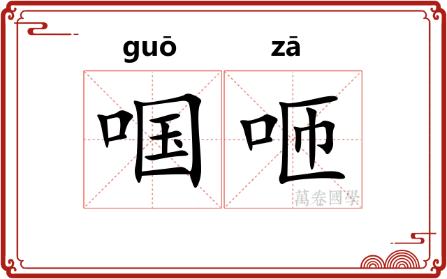 啯咂