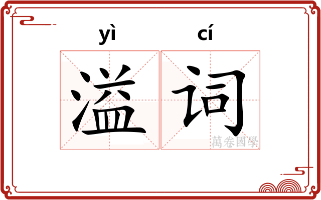 溢词