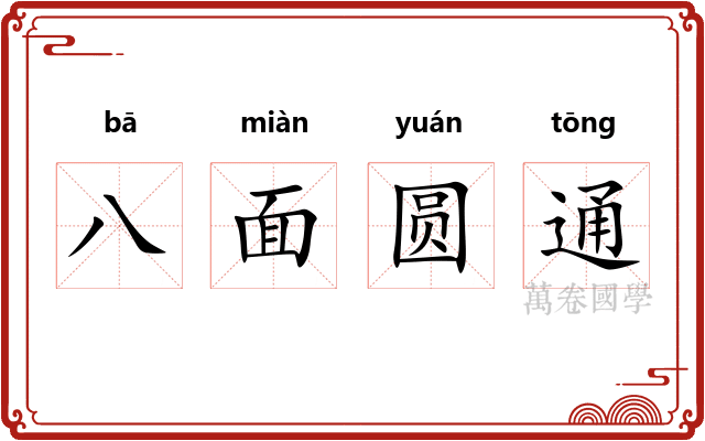 八面圆通