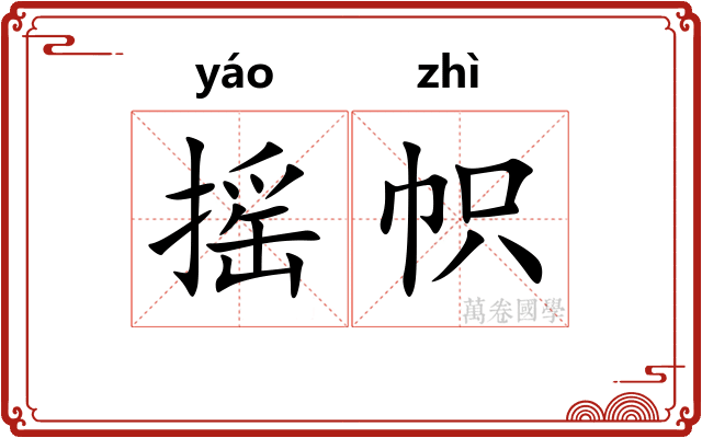 摇帜