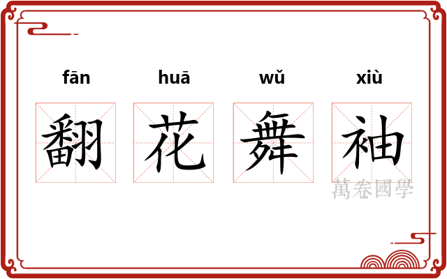 翻花舞袖