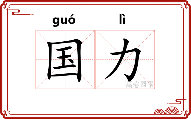 国力
