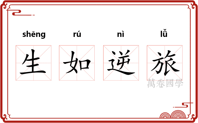生如逆旅