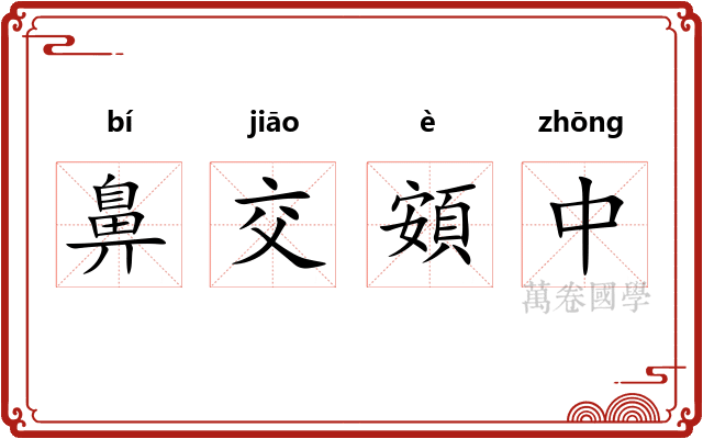 鼻交頞中 鼻交頞中