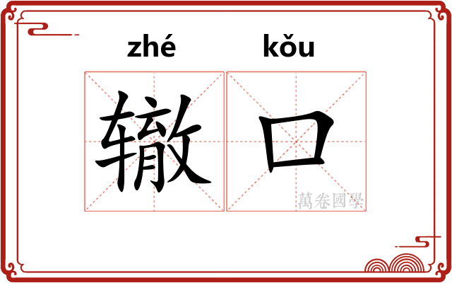 辙口