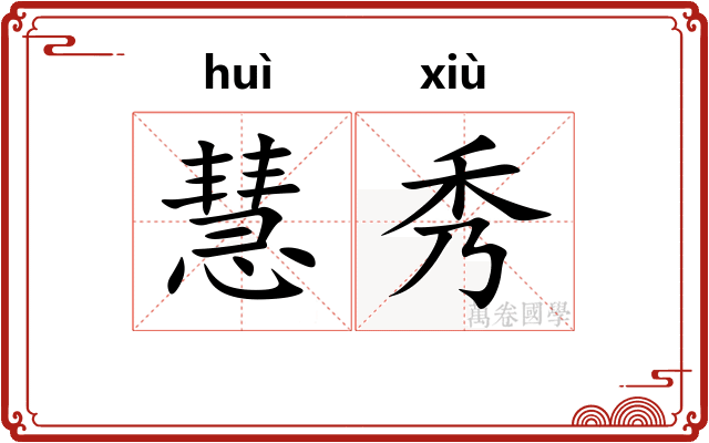 慧秀