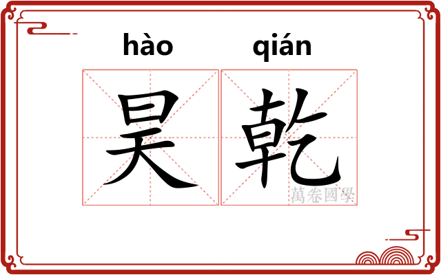 昊乾