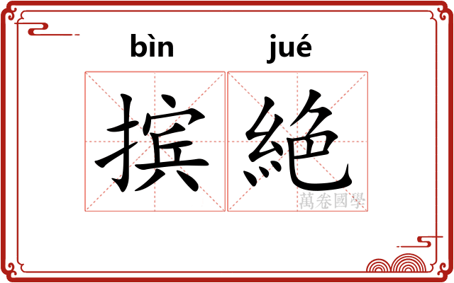 摈絶