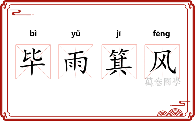 毕雨箕风