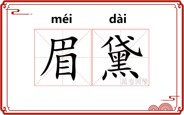眉黛