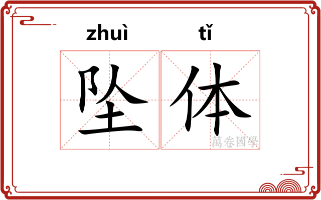 坠体