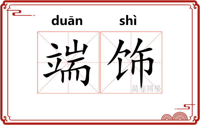 端饰 端饰