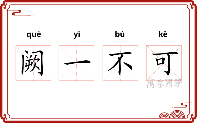 阙一不可