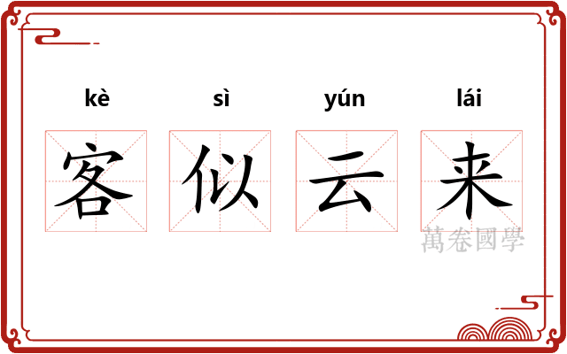 客似云来