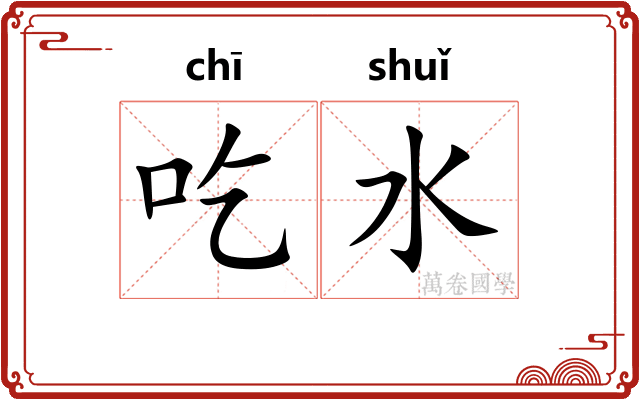 吃水