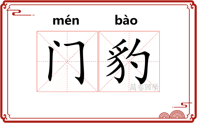 门豹