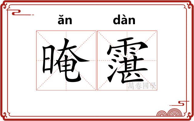 晻霮