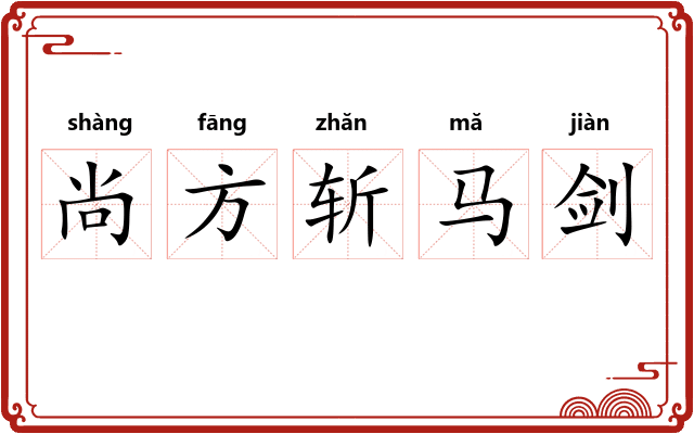 尚方斩马剑