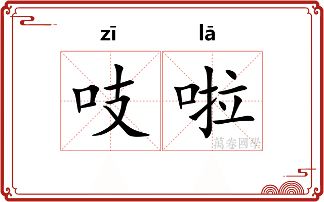 吱啦