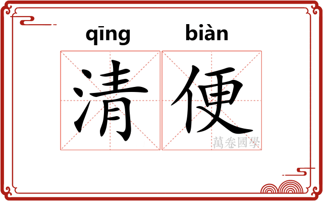 清便 清便