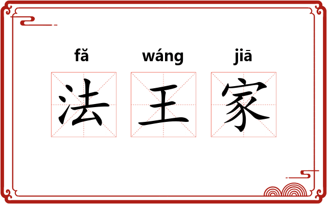 法王家