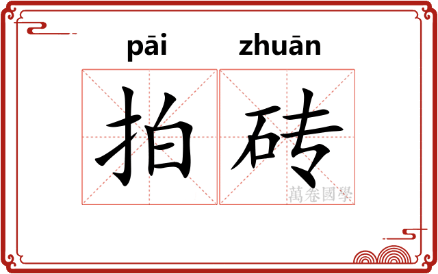 拍砖
