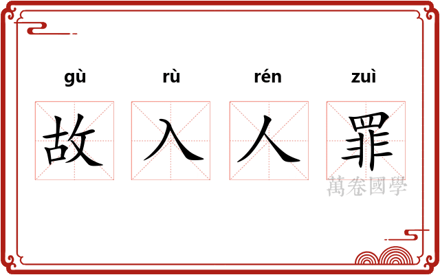 故入人罪
