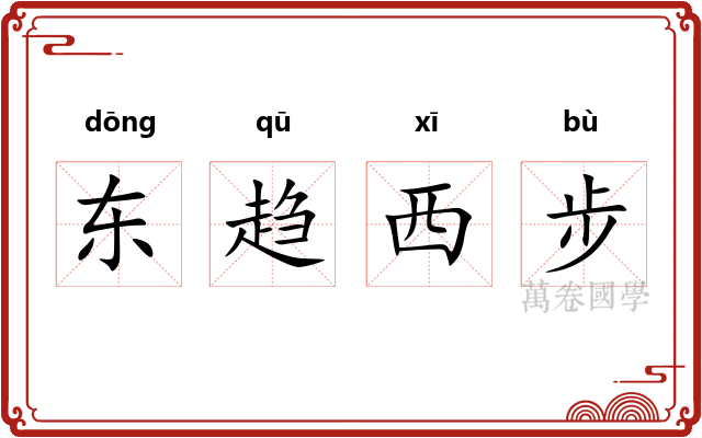东趋西步