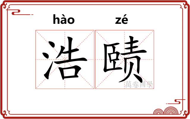 浩赜