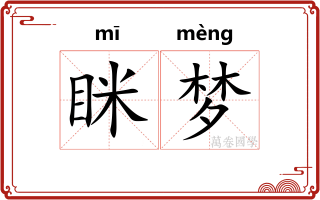 眯梦