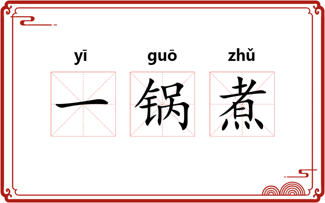 一锅煮