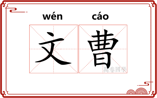 文曹