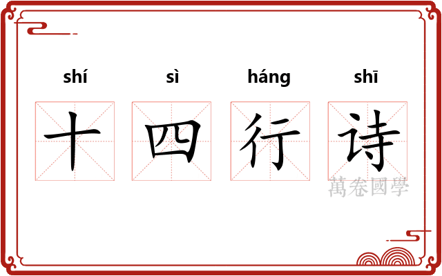 十四行诗