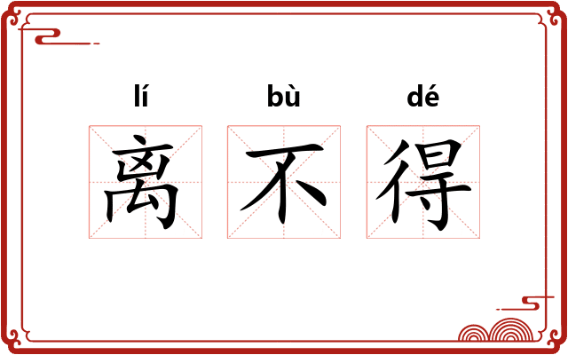 离不得 离不得