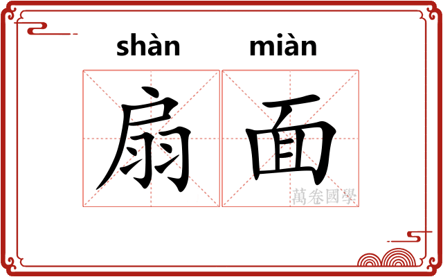 扇面