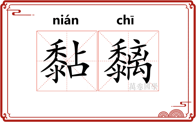 黏黐